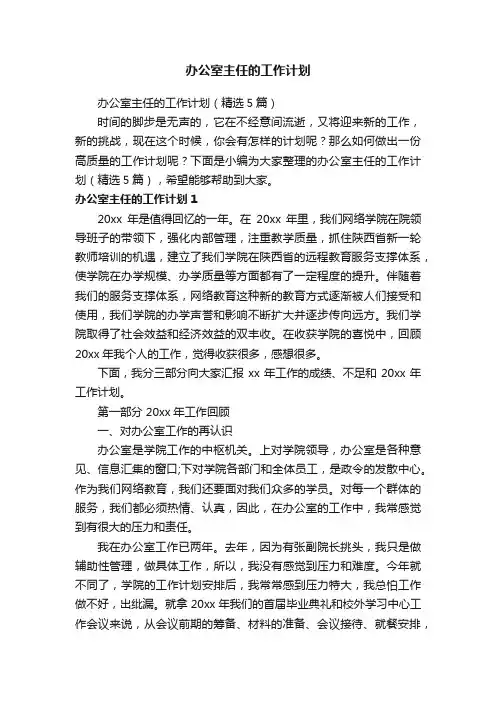 办公室主任的工作计划（精选5篇）