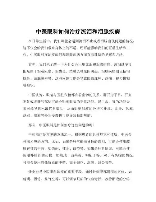 中医眼科如何治疗流泪和泪腺疾病