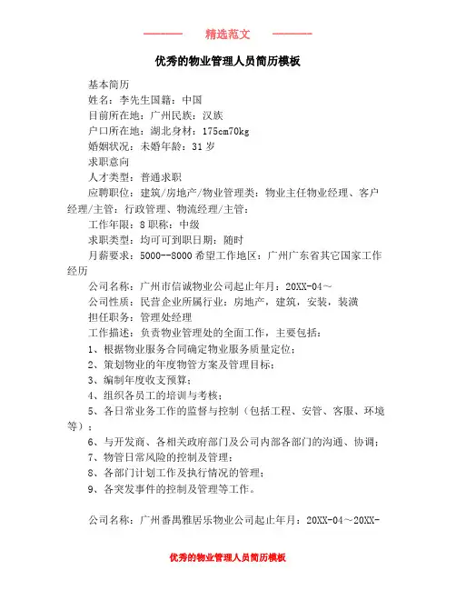 优秀的物业管理人员简历模板