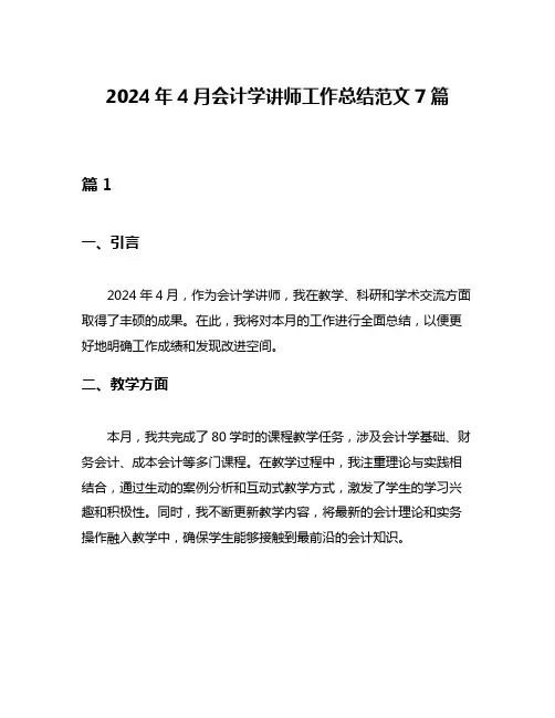2024年4月会计学讲师工作总结范文7篇