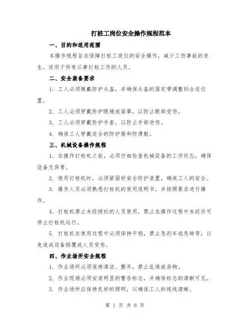 打桩工岗位安全操作规程范本（2篇）