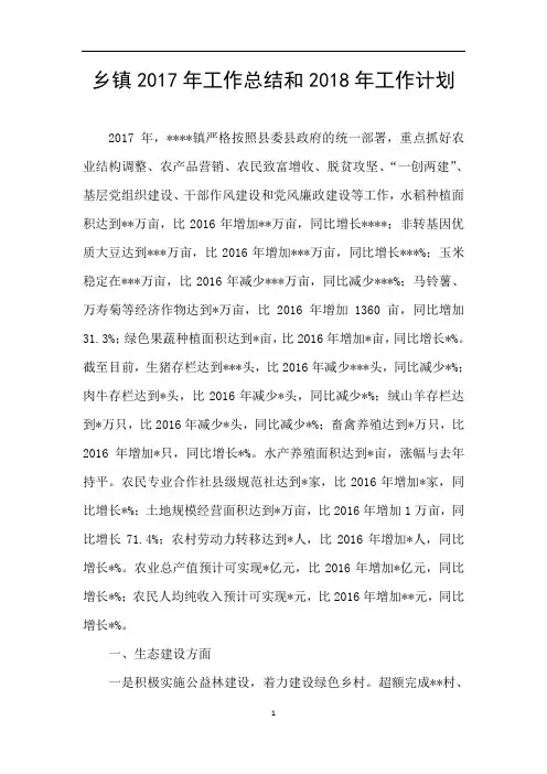 乡镇2017年工作总结和2018年工作计划