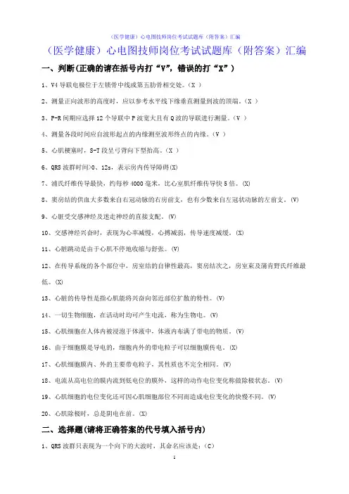 (医学健康)心电图技师岗位考试试题库(附答案)汇编