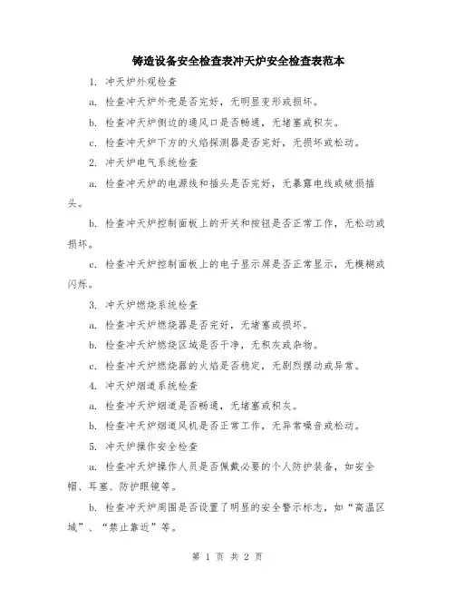 铸造设备安全检查表冲天炉安全检查表范本