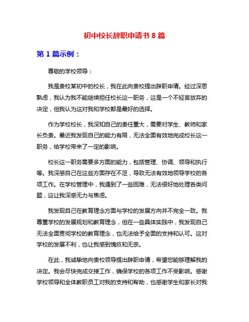 初中校长辞职申请书8篇