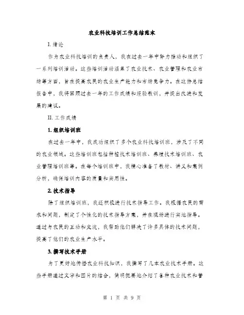 农业科技培训工作总结范本（三篇）