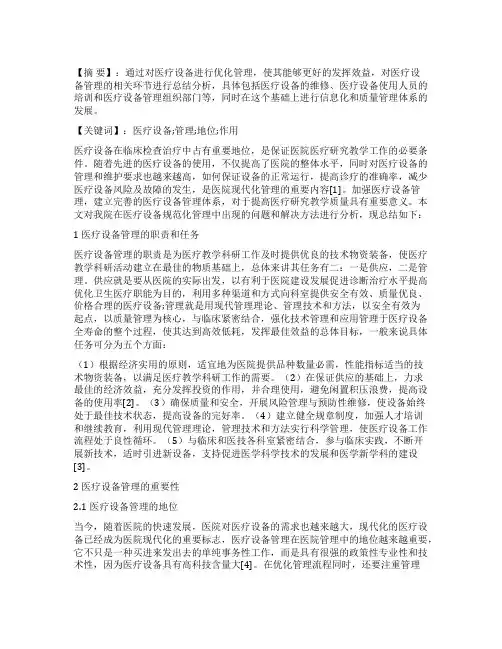 医疗设备管理在医院管理中的地位和作用
