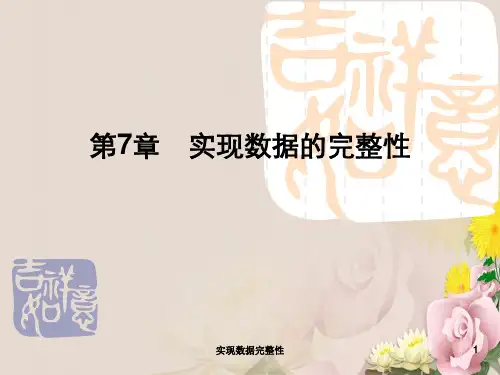 实现数据完整性