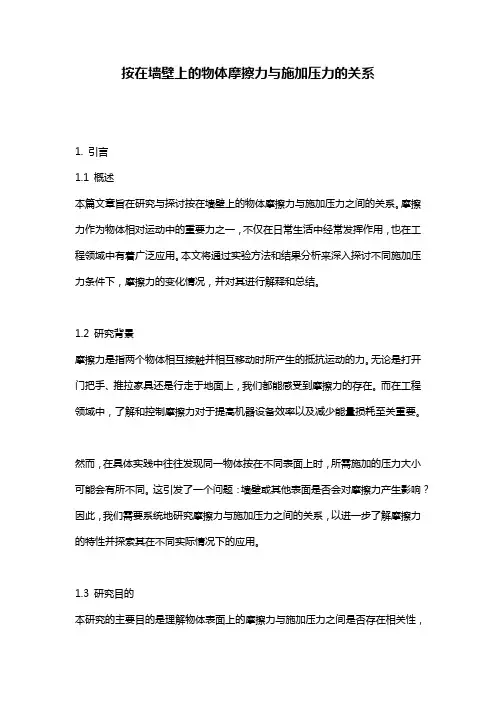 按在墙壁上的物体摩擦力与施加压力的关系