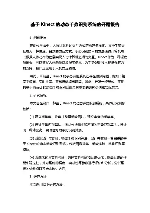 基于Kinect的动态手势识别系统的开题报告