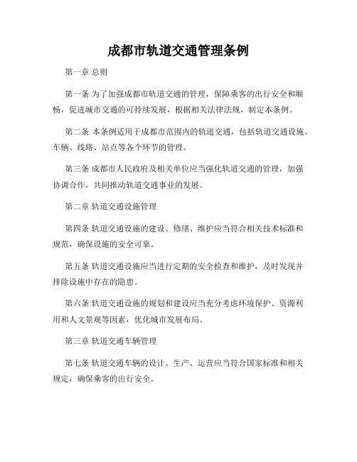 成都市轨道交通管理条例
