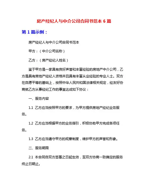 房产经纪人与中介公司合同书范本6篇