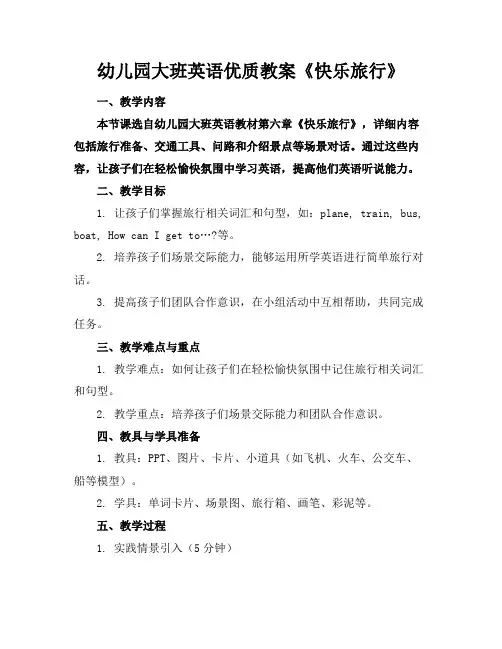 幼儿园大班英语优质教案《快乐旅行》