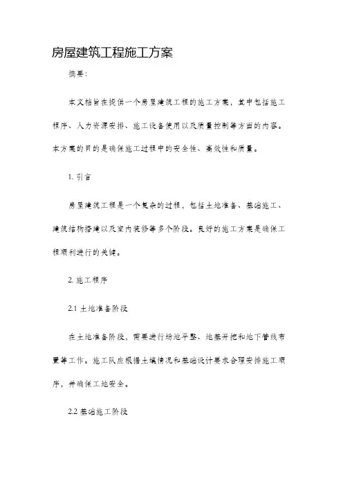 房屋建筑工程施工方案