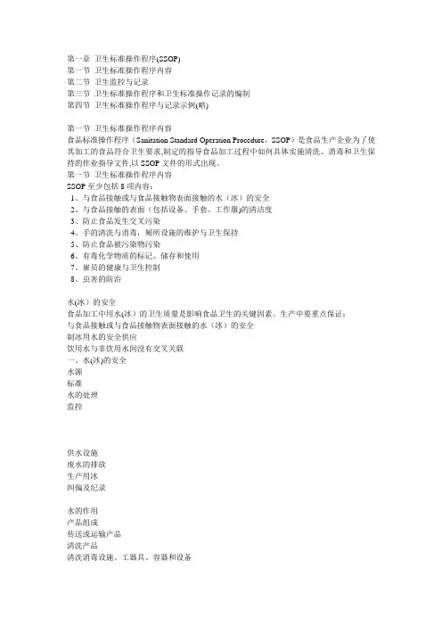 第一章-卫生标准操作程序(SSOP)(DOC)
