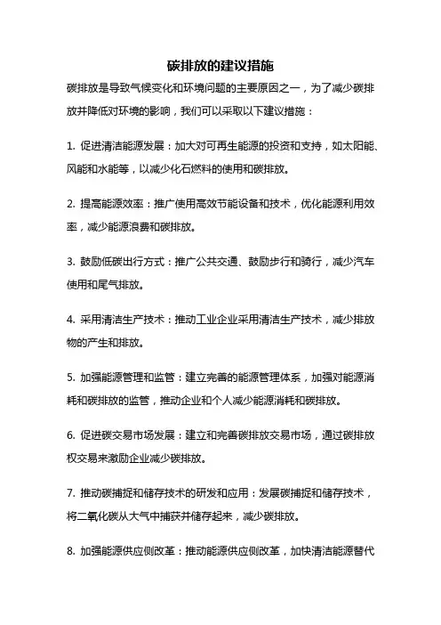 碳排放的建议措施