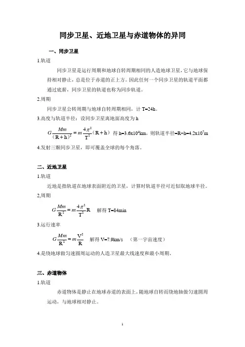 同步卫星、近地卫星与赤道物体的异同