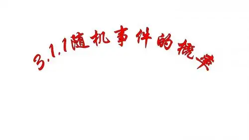 3.1.1随机事件的概率