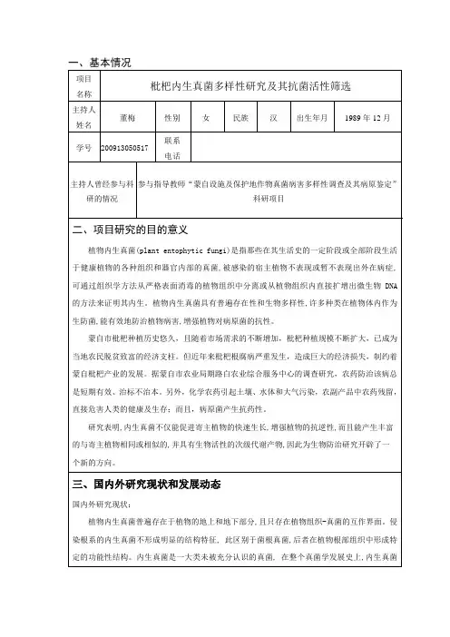 大学生科技创新项目申请书(董梅_上交材料)