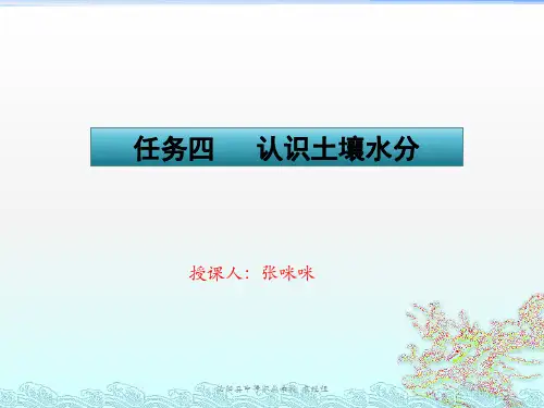 任务四认识土壤水分
