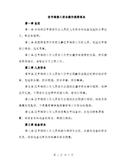 信号维修工安全操作规程范本（2篇）