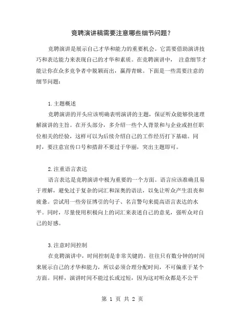竞聘演讲稿需要注意哪些细节问题？