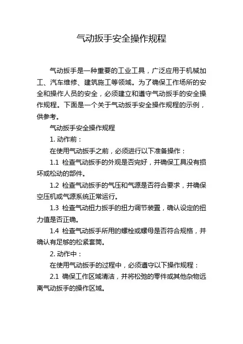 气动扳手安全操作规程