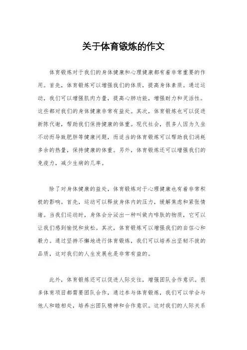 关于体育锻炼的作文