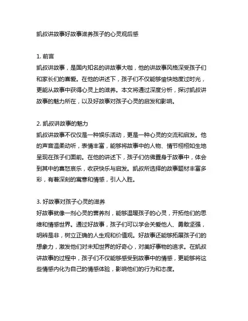 凯叔讲故事好故事滋养孩子的心灵观后感