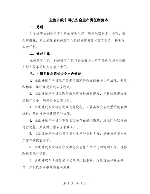 主副井绞车司机安全生产责任制范本