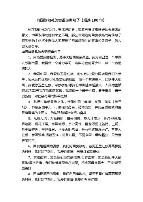 向国旗敬礼的寄语经典句子【精选180句】
