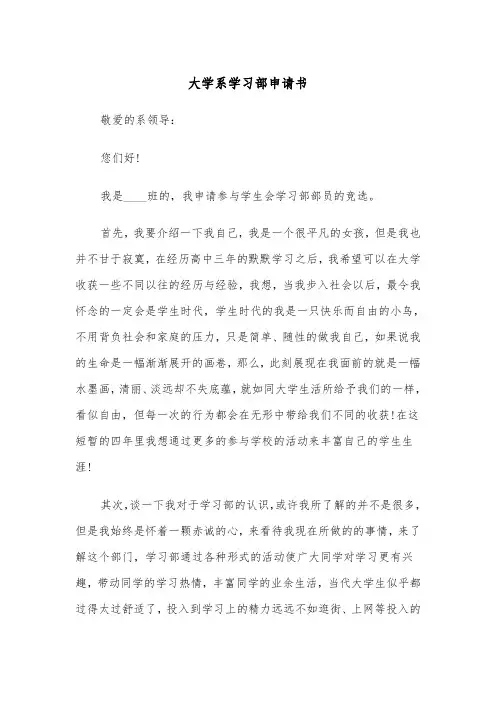大学系学习部申请书(四篇)