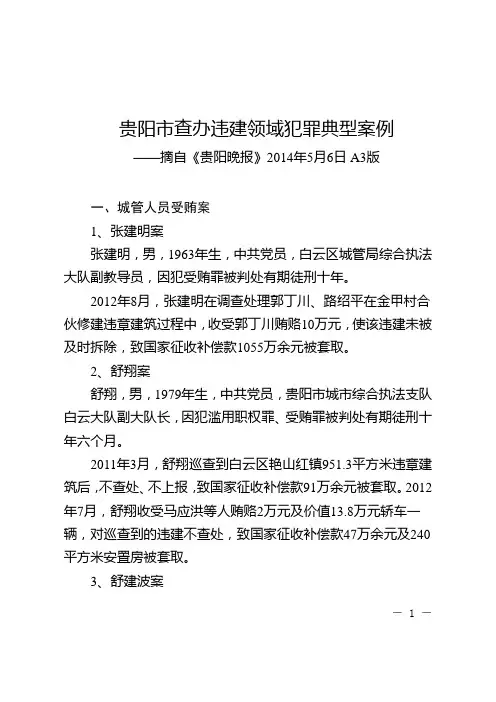 贵阳市查办违建领域犯罪典型案例