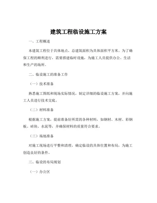 建筑工程临设施工方案
