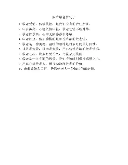 浓浓敬老情句子