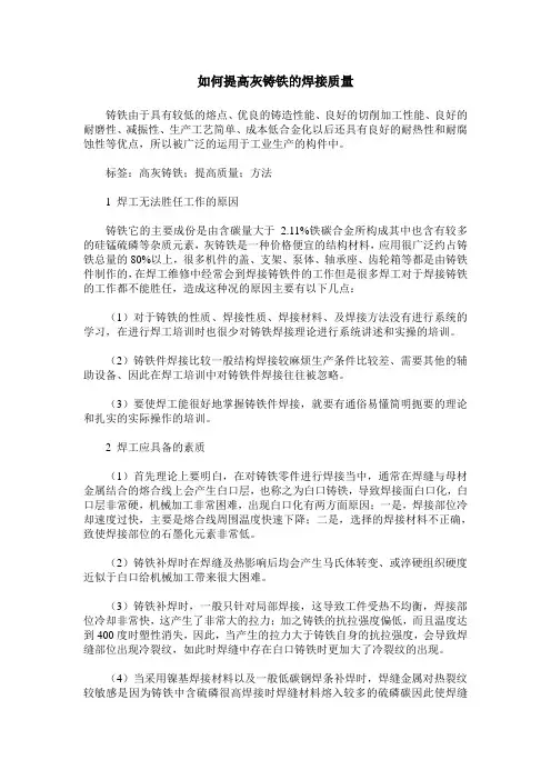 如何提高灰铸铁的焊接质量