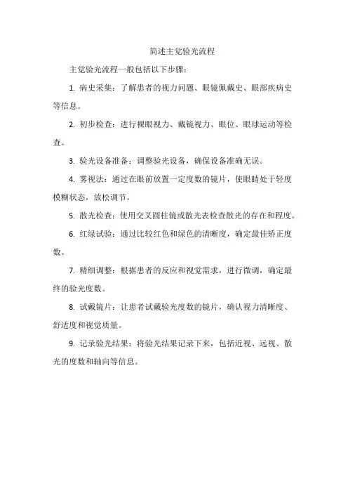 简述主觉验光流程