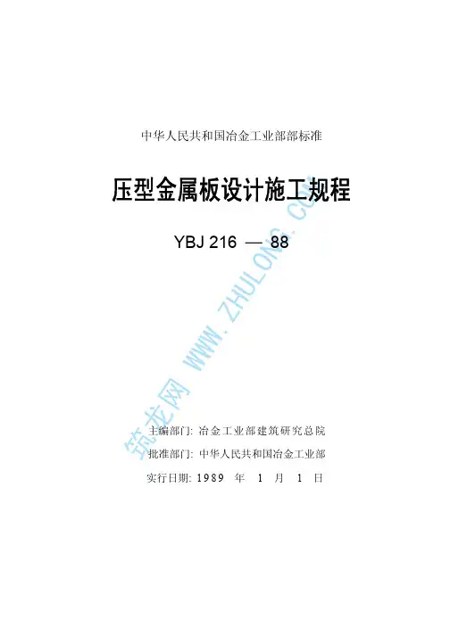 YBJ216-88-压型金属板设计施工规程