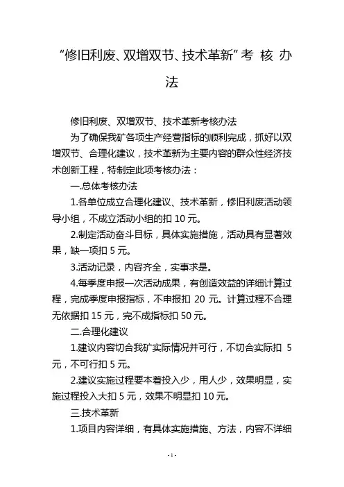 “修旧利废、双增双节、技术革新”考 核 办 法