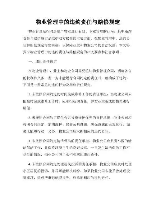 物业管理中的违约责任与赔偿规定