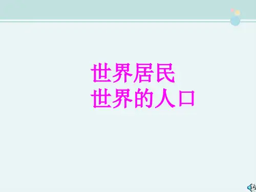 世界的人口一等奖-完整版PPT课件
