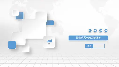 任务十三 纯电动汽车的关键技术