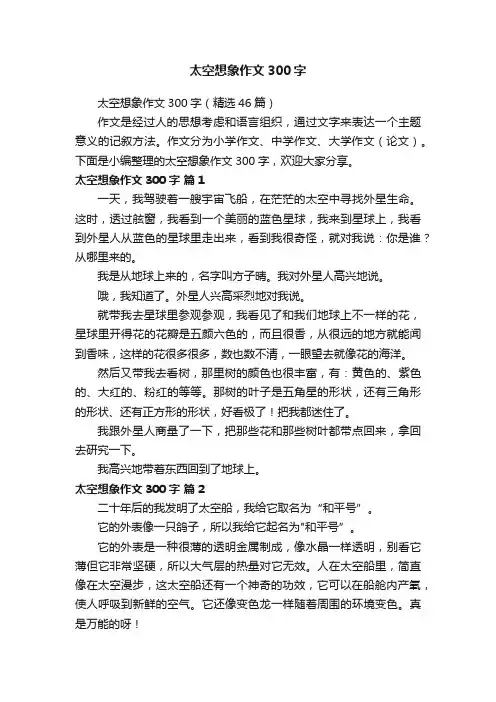太空想象作文300字