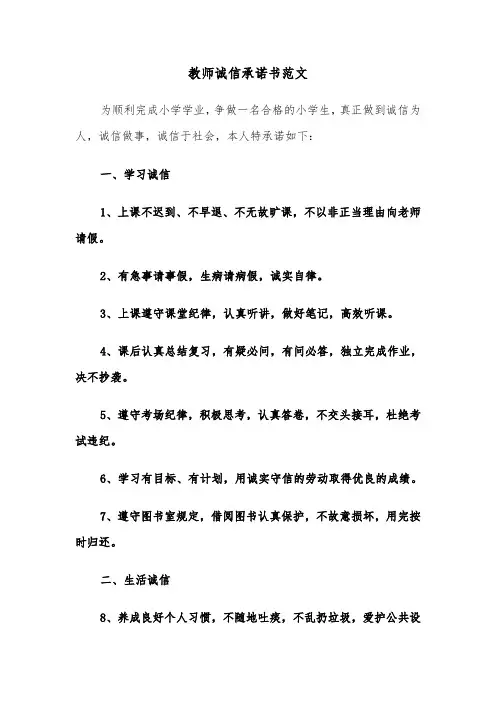教师诚信承诺书范文（三篇）