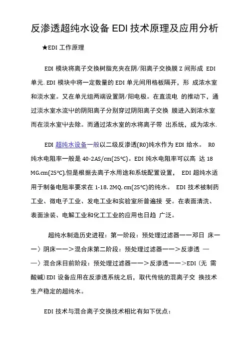 反渗透超纯水设备edi技术原理及应用分析