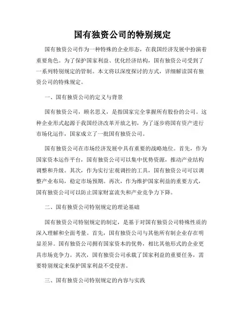 国有独资公司的特别规定