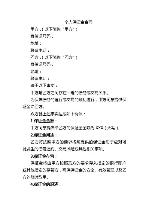 个人保证金合同