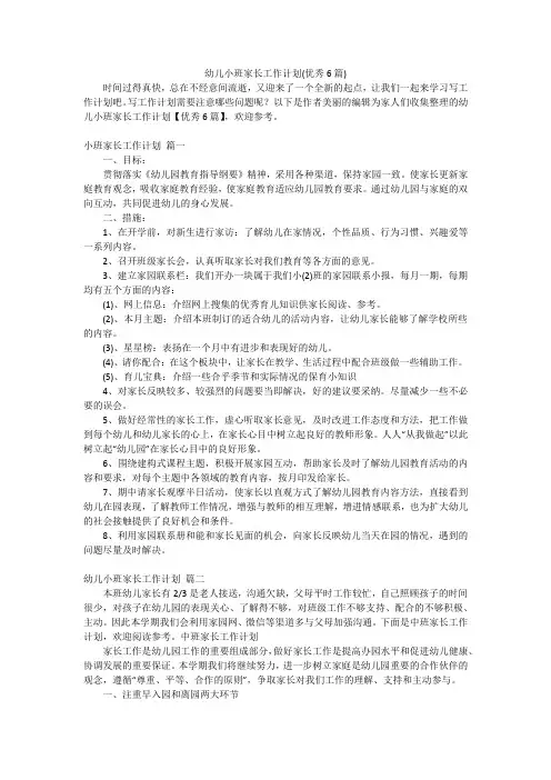 幼儿小班家长工作计划(优秀6篇)
