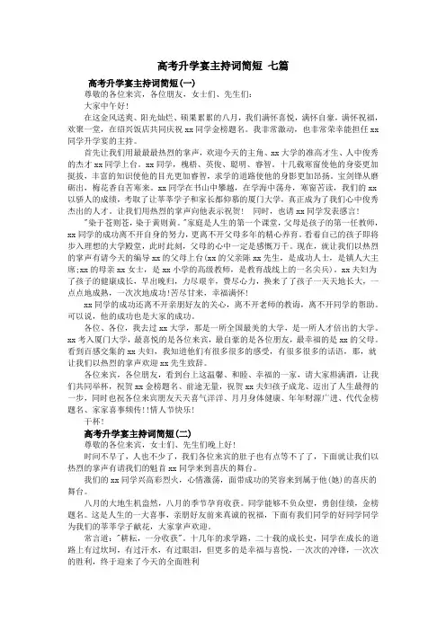 高考升学宴主持词简短 七篇
