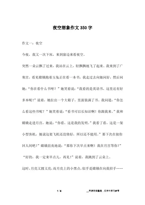 夜空想象作文350字